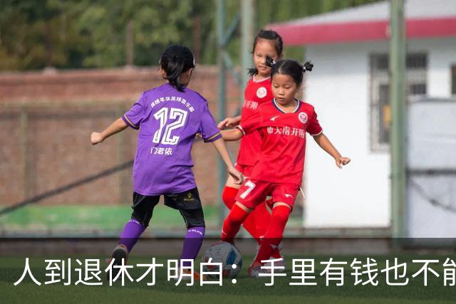 人到退休才明白：手里有钱也不能帮儿女这个忙，帮了就是祸害