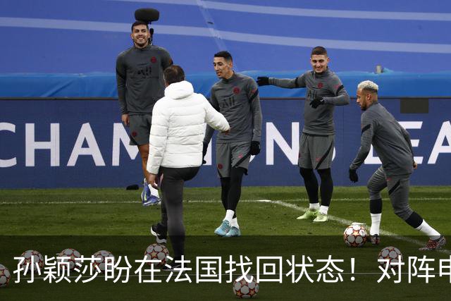 孙颖莎盼在法国找回状态！对阵申裕斌8-0领先，伤愈归来完美首秀