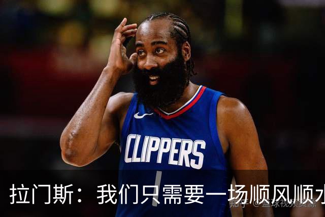 拉门斯：我们只需要一场顺风顺水的比赛，就能彻底扭转局面