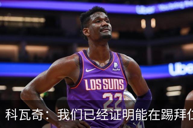 科瓦奇：我们已经证明能在踢拜仁时有精彩表现，只是缺点运气