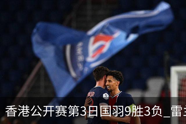 香港公开赛第3日国羽9胜3负 雷兰曦韩悦挺进8强