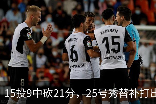 15投9中砍21分，25号秀替补打出惊艳一战