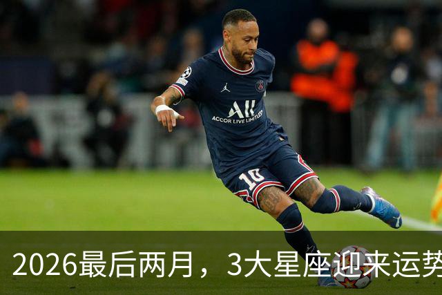 2026最后两月，3大星座迎来运势大洗牌