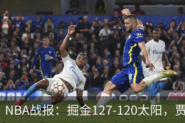 NBA战报：掘金127-120太阳，贾马尔-穆雷39+8+5